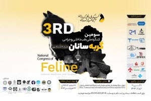 سومین کنگره ملی و حضوری طب داخلی و جراحی گربه سانان