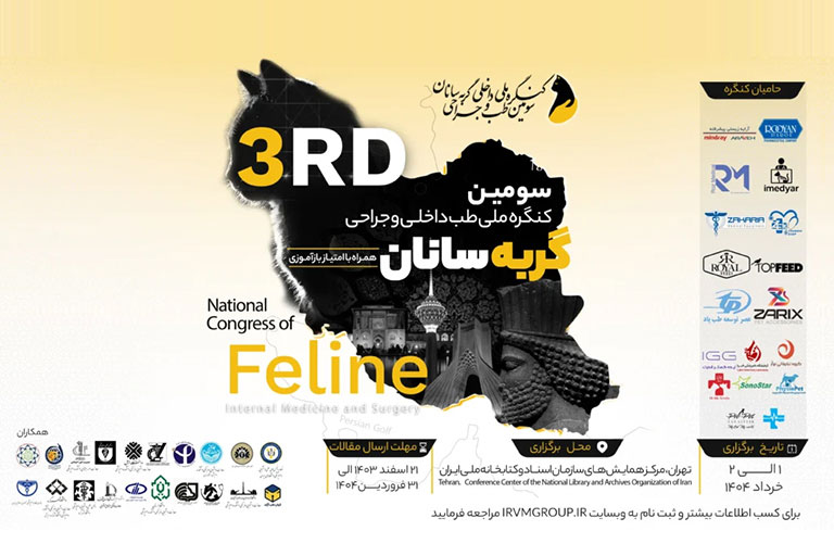 سومین کنگره ملی و حضوری طب داخلی و جراحی گربه سانان