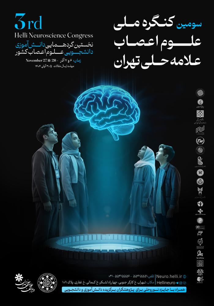 🔰 سومین کنگره علوم اعصاب علامه حلی تهران
